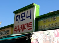 하모니마트 인계점