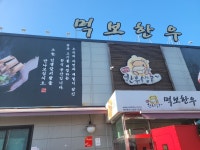 먹보한우 하남점