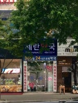 세란약국