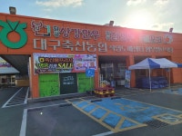 대구축협 축산물프라자 동대구IC점