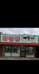 혜민사 화장품