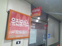 우진모터스