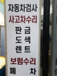 동백쥬네브 자동차정비