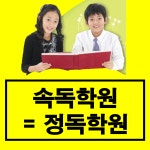 대한논리속독학원 하남미사