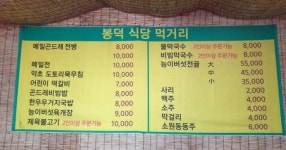 봉덕식당