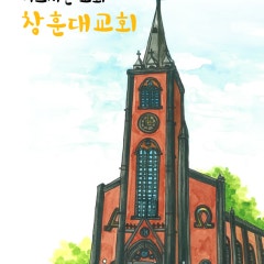 창훈대교회