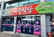 서울식당