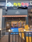 착한횟집x착한회초밥
