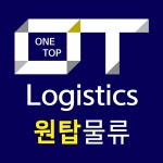 원탑물류퀵서비스