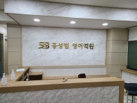 홍성범영어학원