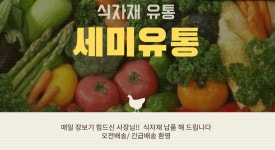 세미식자재유통