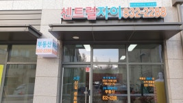 신길센트럴자이공인중개사사무소