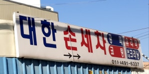 대한손세차장