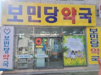 보민당약국