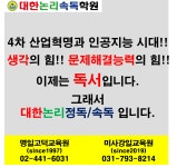 대한논리속독학원 하남미사