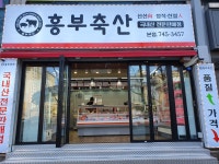 흥부축산