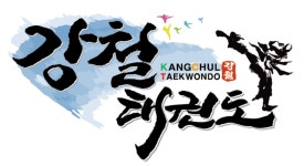 강철태권도장