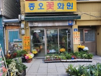 종오꽃화원
