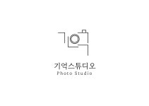 기억스튜디오