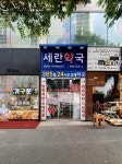 세란약국