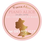 피아노앨리스음악학원