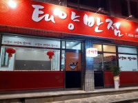 태양반점