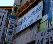 굿샷 스크린 골프존
