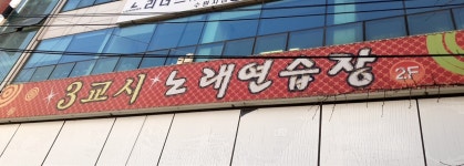 3교시노래연습장
