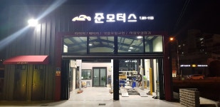 준모터스