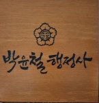 박윤철 행정사사무소