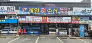 제일수산횟집