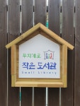 무지개로 작은도서관