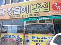 장금이밥집국수