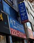서호공인중개사사무소