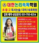 대한논리속독학원 하남미사