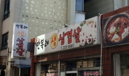 만복래생삼겹살