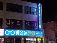 밝은눈안경 송림점