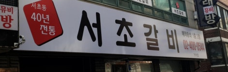 서초갈비 거여점