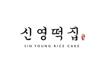 신영떡집