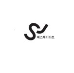 에스제이아트