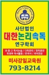 대한논리속독학원 하남미사