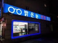 밝은눈안경 송림점