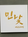 민낯에스테틱