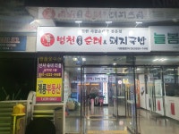 병천전통순대&돼지국밥