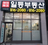 아이파크일등공인중개사사무소