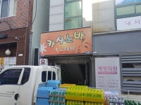 진평카사노바노래타운 | 카사노바단란주점