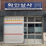 화인상사