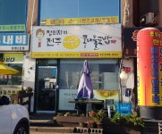 정희자의전주거꾸로콩나물국밥