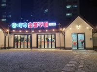 황대박숯불구이