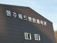 원주배드민턴체육관
